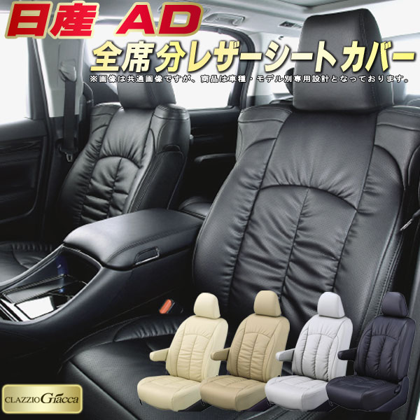 樂天商城 - 日産AD シートカバー 日産 クラッツィオ CLAZZIO Giacca 車輌モデル別専用設計 PUレザー立体構造デザイン ADシートカバー 快適 全席1〜2列セット シートカバーAD