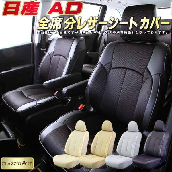 日産AD シートカバー 日産 クラッツィオ CLAZZIO Air 車輌モデル別専用設計 特殊立体構造メッシュ生地 ADシートカバー 快適 全席1〜2列セット シートカバーAD