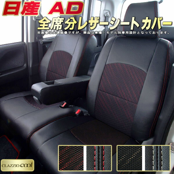 日産AD シートカバー 日産 クラッツィオ CLAZZIO Cool 車輌モデル別専用設計 デザインメッシュ生地 シートカバーAD 快適 全席1〜2列セット ADシートカバー