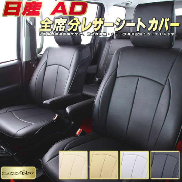 日産AD シートカバー 日産 クラッツィオ CLAZZIO Neo 車輌モデル別専用設計 防水ユーロスタイル シートカバーAD 純正シート保護におすすめ 全席1〜2列セット ADシートカバー