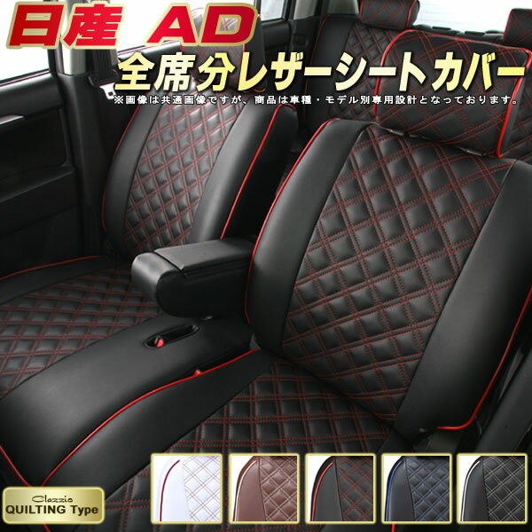 樂天商城 - 日産AD シートカバー 日産 クラッツィオ Clazzio キルティングタイプ 車輌モデル別専用設計 かわいい ADシートカバー ドレスアップにおすすめ 全席1〜2列セット シートカバーAD