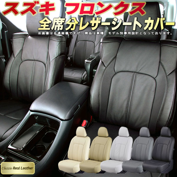 樂天商城 - フロンクス シートカバー スズキ クラッツィオ Clazzio Real Leather 車輌モデル別専用設計 高級本革シートカバー 全席1〜2列セット シートカバーフロンクス