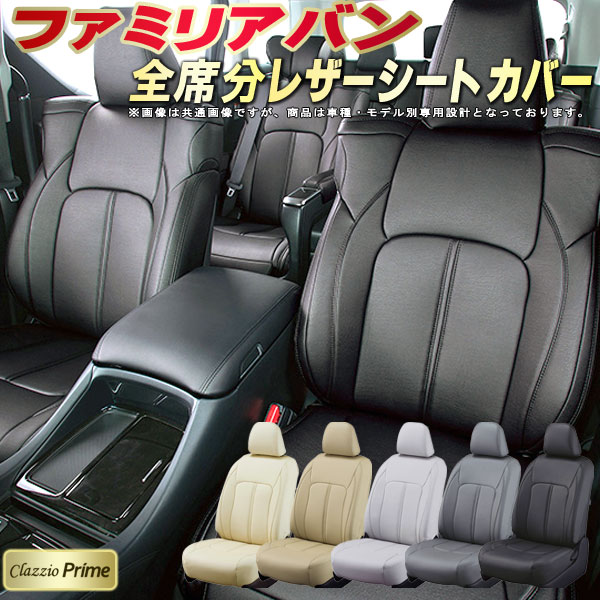 乐天商城 - ファミリアバン シートカバー マツダ NCP160M NCP165M NHP160M クラッツィオ Clazzio Prime 車輌モデル別専用設計 高級ソフトBioPVCレザーシート 全席1〜2列セット ファミリアバンシートカバー 車シートカバー