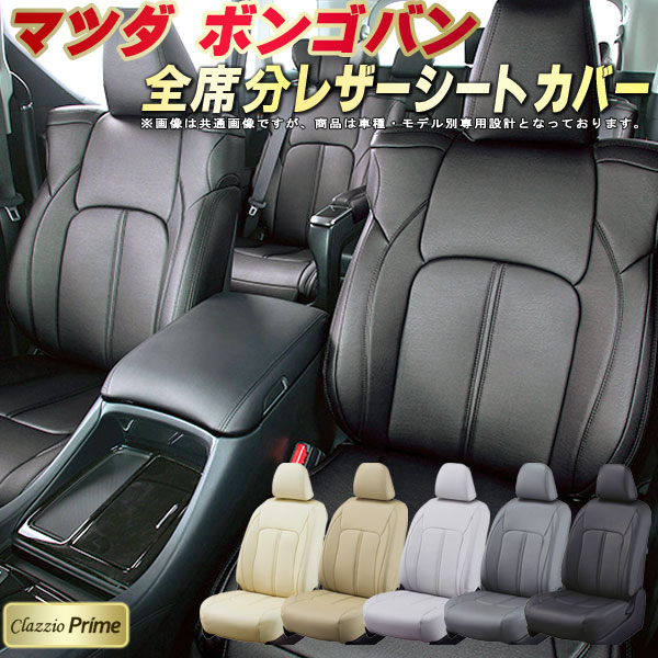 ボンゴバン シートカバー マツダ クラッツィオ Clazzio Prime 車輌モデル別専用設計 高級ソフトBioPVCレザーシート 全席1〜2列セット ボンゴバンシートカバー 車シートカバー