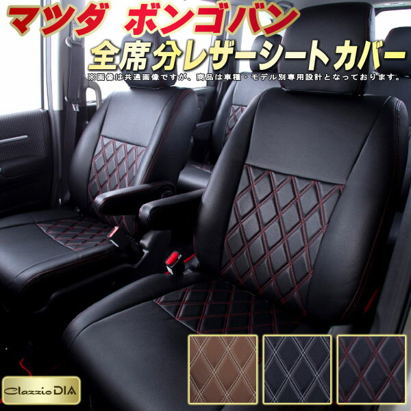 ボンゴバン シートカバー マツダ クラッツィオ Clazzio DIA 車輌モデル別専用設計 ダイヤキルト/高反発スポンジ おしゃれ 全席1〜2列セット ボンゴバンシートカバー ドレスアップにオススメ