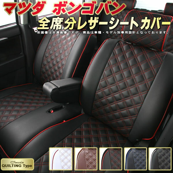 ボンゴバン シートカバー マツダ クラッツィオ Clazzio キルティングタイプ 車輌モデル別専用設計 かわいい ボンゴバンシートカバー ドレスアップにおすすめ 全席1〜2列セット シートカバーボンゴバン