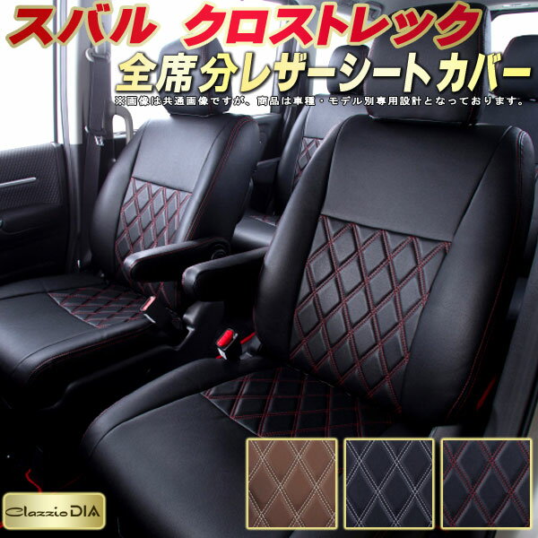 乐天商城 - クロストレック シートカバー スバル クラッツィオ Clazzio DIA 車輌モデル別専用設計 ダイヤキルト/高反発スポンジ おしゃれ 全席1〜2列セット クロストレックシートカバー ドレスアップにオススメ