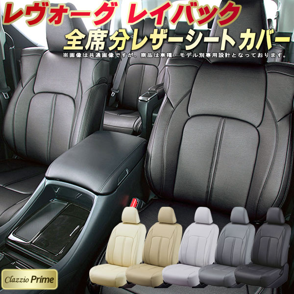 レヴォーグ レイバック シートカバー スバル VN5 クラッツィオ Clazzio Prime 車輌モデル別専用設計 高級ソフトBioPVCレザーシート 全席1〜2列セット 車シートカバー