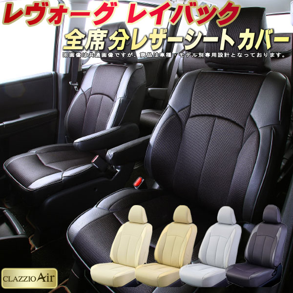 レヴォーグ レイバック シートカバー スバル VN5 クラッツィオ CLAZZIO Air 車輌モデル別専用設計 特殊立体構造メッシュ生地 快適 全席1〜2列セット シートカバーレヴォーグ レイバック