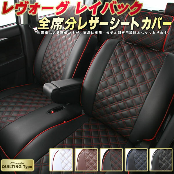樂天商城 - レヴォーグ レイバック シートカバー スバル VN5 クラッツィオ Clazzio キルティングタイプ 車輌モデル別専用設計 かわいい ドレスアップにおすすめ 全席1〜2列セット シートカバーレヴォーグ レイバック