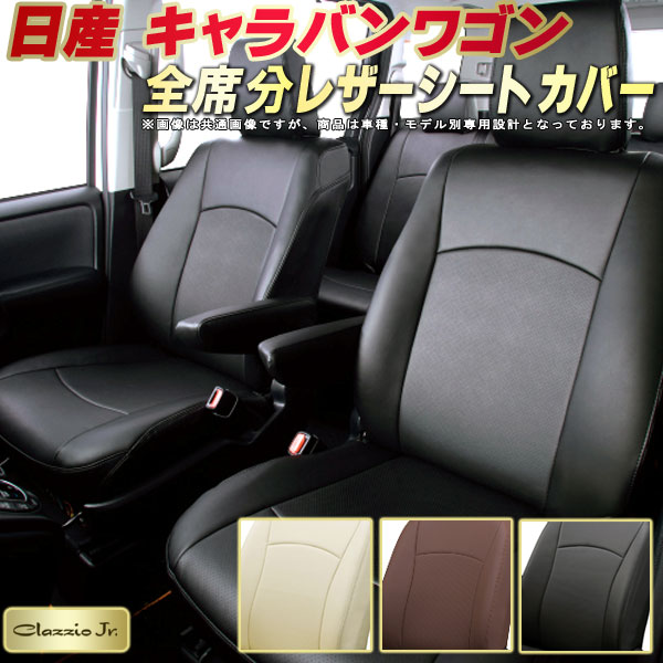 樂天商城 - キャラバンワゴン（2列分） シートカバー 日産 クラッツィオ CLAZZIO Jr. 車輌モデル別専用設計 キャラバンワゴンシートカバー 高品質BioPVC カーシート 全席1〜2列セット シートカバーキャラバンワゴン