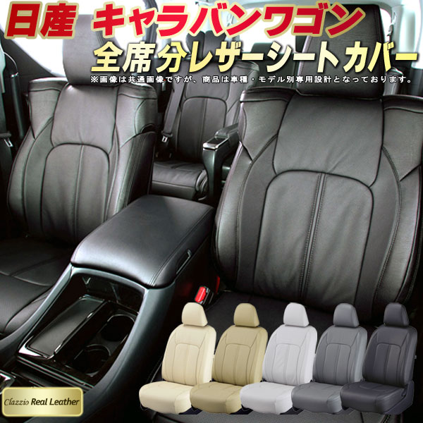 乐天商城 - キャラバンワゴン（2列分） シートカバー 日産 クラッツィオ Clazzio Real Leather 車輌モデル別専用設計 高級本革シートカバー 全席1〜2列セット シートカバーキャラバンワゴン