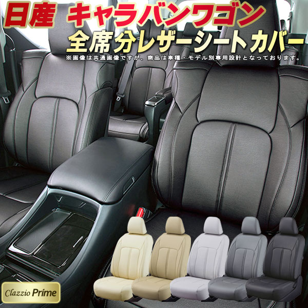 Clazzio Prime シートカバー商品仕様シートカバーの人気トップブランド、Clazzioプライムシリーズ、Clazzio Prime（クラッツィオ プライム）のキャラバンワゴン専用シートカバー。EUが制定した化学物質の世界的環境基準REACHをクリアした新開発PVCレザーを採用し、高品質と安全性の更なる向上を実現。シングルステッチとパイピングによるウイングラインの採用、高反発スポンジによる快適性の向上など、ディテールにもこだわった「最良」のシートカバー。車内グッズ・アクセサリーの内装カー用品としてのレザーカバーカーシート。ドレスアップや車内の手入れ・掃除をしやすくするメンテナンス性の向上、ジュースなど飲み物をこぼした時や子供達によるシミや泥汚れ防止、雨や雪などによる水濡れ、臭い付着の防止、新車ご購入後のアフターパーツとして純正シート保護にもおすすめです。カラーはアイボリー、タンベージュ、ライトグレー、グレー、ブラックの5色設定。高級本革調ソフトBioPVCレザー 丈夫で破れにくいREACH適合の新開発高級革調ソフトBioPVCレザー生地を使用し、シートカバーの装着性アップに加え、環境にも優しいシートカバーに仕上がっています。また、難燃性と耐久性にも優れ、抗菌防臭加工など衛生面にも配慮した素材です。（VOC：揮発性有機化合物基準適合 / 抗菌防臭加工：JIS L 1902合格 / 難燃性：JIS D 1201合格）かっこい縦ダブルステッチライン特殊縫製による縦ダブルステッチラインを背もたれと座面センター部分に採用。どんな車にも合わせやすいシンプルなデザインに仕上げたシートカバーです。※ウイング部分は1列目のみになります。クッション長時間のドライブでも快適に過ごせるように、背もたれ下部、座面後部とウイング部分には8mm厚の高反発スポンジ、背もたれ上部、座面前面部等には最大10mm厚のスポンジを内蔵し、座り心地を良くする設計がされています。ダブルステッチ縫製ダブルステッチ縫製は、シートラインを美しくみせるだけでなく強度も強いので自動車シートカバーに最適な縫製です。シートカヴァーの概念を越えた抜群のフィット感シートサイズに合わせ独自の綿密な型取りと入念なフィッティングテスト、質の高い設計技術で開発されたクラッツィオシートカバーは、熟練の職人による縫製技術と徹底した品質管理の元に製造されています。純正シートカバーと比較してもシワも少なく張り替えのような高級感のあるレザー仕様の仕上がりをみせる、キャラバンワゴンに適合するシートカバーです。腕置き/肘掛けや純正シートの機能を損なわない座席カバーシートベルト部やアームレスト/肘置き部など、純正座席シートに合うように作られたキャラバンワゴンのシートカバー。シートにかぶせるカバーとして標準装備機能はシートカバー取り付け後もそのままご使用いただける完全車種別専用設計のキャラバンワゴンに合うシートカバーです。ジッパーを使用した取り付けしやすい/取り付けやすい設計のシート カバー装着をスムーズにする為に適度な伸びのあるレザーを使用しており、一部車輌はファスナーを利用するなど様々な工夫を施しフィッティング向上と、一概に取り付けが簡単なシートカバーとは言えないもののシートに被せる装着のしやすさを追求し開発されています。ご自身でも装着可能なように車種別の写真付き専用取付説明書（付属のQRコードで閲覧・ダウンロードが可能）があり、便利な取付補助用ヘラも付属しております。（旧モデル車種など一部車種は汎用の共通説明書になります。）※一部車種は部品の取り外しにソケットレンチなどの工具が必要になります。難燃焼性素材 / 難燃素材 / 燃えにくい素材Clazzioの合皮/レザー調合成皮革は外部から連続的に熱が加えられない限り、燃え続ける事がないという難燃性を備えており、更に電気絶縁性を備えて静電気防止や万が一の際の乗員保護性能を獲得しています。保安基準適合素材の為、車検に必要な場合は難燃証明書の発行も可能な車検対応シートカバーです。シート背面ポケット付の座椅子カバー運転席と助手席にはシート・カバーにバックポケットが付いているのでちょっとした本やスマートフォンなどの収納に便利でオススメです。※一部車種（純正シート背面に標準装備として樹脂製のボードやシートバックテーブル[背面テーブル]等が装備されているモデル）は、設計上バックポケットが無い場合もあります。ISOFIX適合規格対応Clazzioシートカバーはチャイルドシート対応設計されており、シートを固定する国際標準規格「ISOFIX（アイソフィックス）」の取付金具アンカーがそのままご使用いただけますので、ファミリーカーにもお勧めです。※シート形状により、一部車種では設計が異なる場合があります。Clazio アフターサービスClazzio製品を末永くご愛用いただけるように、部分劣化に備え頭部枕カバーのヘッドレスト、肘掛けアームレストなどパーツ単位での補修パーツ販売も可能です。また、一台分セットと比べ割高にはなりますが、単品パーツを組み合わせることで運転席のみ、助手席のみ、2列目セカンドシート、リアシート後部座席の後席シートカバーのみといった販売も可能です。クラッチオ カーカバー カラーバリエーションアイボリータンベージュライトグレーグレーブラック※画面は実際の色合いとは若干異なる場合があります。クラッツィオ シートカバー Clazzio Prime シート仕様皮革の種類高級ソフトBioPVCレザースポンジ厚最大10mm難燃焼性有り抗菌防臭加工加工済みセンターデザイン縦ダブルステッチラインシートライン縫製ダブルステッチフロントバックポケット有り（※注1）メーカー製品保証有り※注1）純正シート背面に標準装備として樹脂製のボード・テーブル等が装備されているモデルは除きます。※商品納期は車両モデル・色によって在庫がある即納可能なものから約2ヶ月かかるものもあります。お急ぎの際やいつ頃届くか等の在庫ありなしの在庫確認・発送納期確認、適合するかどうかわからないなどのご質問は、シートカバー車種・型式・グレード・希望色等指定の上メール、又はTEL 072-362-8415（営業10:30〜22:00 日曜定休日）などでお願いします。ページ上部へ[ キャラバンワゴン（2列分）用シートカバー ] 高級ソフトBioPVCレザー仕様 Clazzio Primeシートカバーのトップブランド、ClazzioのClazzio Prime（クラッツィオ プライム）。欧州連合が制定した化学物質の世界的環境基準、REACHをクリアした新開発PVCレザーを採用し、高品質と安全性の更なる向上を実現。シングルステッチとパイピングによるウイングラインの採用、高反発スポンジによる快適性の向上など、ディテールにもこだわった「最良」のシートカバーです。カラーはアイボリー、タンベージュ、ライトグレー、グレー、ブラックの5色設定。日産キャラバンワゴン シートカバー適合対応モデル年式平成24年6月〜令和7年7月※平成24年[2012年]6月以降　平成25年[2013年]　平成26年[2014年]　平成27年[2015年]　平成28年[2016年]　平成29年[2017年]　平成30年[2018年]　平成31年[2019年]　令和元年[2019年]　令和2年[2020年]　令和3年[2021年]　令和4年[2022年]　令和5年[2023年]　令和6年[2024年]　令和7年[2025年]7月まで　型式CBA-KS2E26 / CBA-KS4E26 / 3BA-KS2E26 / 3BA-KS4E26 / 3BA-KS6E26 / 3BA-KS8E26グレードDX / GX / ライダーGX / EX / オーテック エクステリアセレクション乗車定員10人乗り（商品は1〜2列目セットと3〜4列目セットがあり、それぞれ別売となります）注意事項※福祉車両（チェアキャブ/アンシャンテ/LV）、送迎タイプ、オプション装備の後席アームレスト装着車は不可。※特装車はR3年11月以降の10人乗りワゴン、スーパーロングボディ、ワイド幅（全幅1880mm）のみ対応。※商品1セットが1列目〜2列目セット、または3列目〜4列目セットとなります（選択項目のセット内容でどちらかご指定ください）。10人席分4列すべてご希望の場合は、1列目〜2列目セットを1セット、3列目〜4列目セットを1セット、合計2セットご注文ください。※バンの5人乗り、6人乗りはバン用での対応となります。ワゴン用では対応不可。日産 キャラバンワゴン シートカバー セット内容DX/EX 1〜2列目用1列目・2列目・枕3個・1列目肘2個DX/EX 3〜4列目用3列目・4列目・枕5個GX 1〜2列目用1列目・2列目・枕5個・1列目肘2個GX 3〜4列目用3列目・4列目・枕5個※ご注文に関して、選択項目が分からない、注文方法が分からない等ありましたら、お気軽にメール（webmaster@j-osaka.net）、又はTEL（072-362-8415 営業10:30〜22:30 日曜定休日）にてお問い合わせ下さい。ご注文