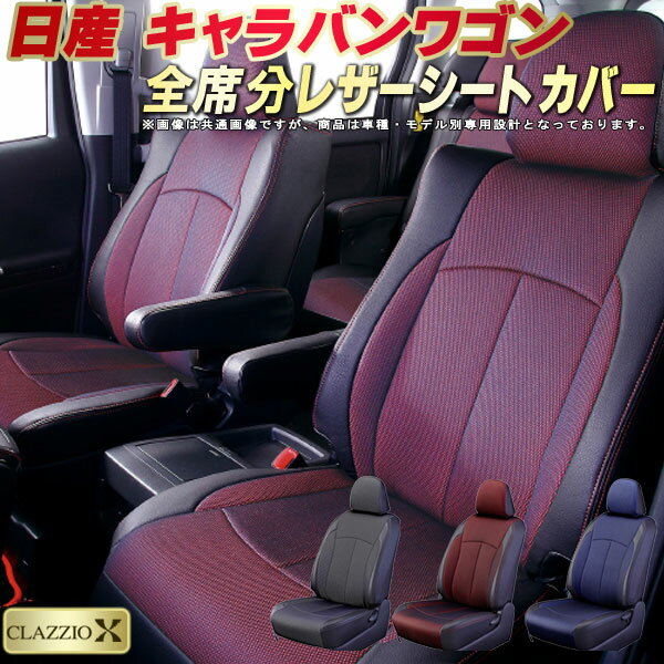 樂天商城 - キャラバンワゴン（2列分） シートカバー 日産 クラッツィオ CLAZZIO X 車輌モデル別専用設計 2層メッシュ生地クロス織り 快適 全席1〜2列セット キャラバンワゴンシートカバー ドレスアップ 車シートカバー