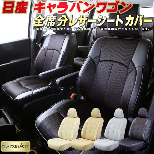 樂天商城 - キャラバンワゴン（2列分） シートカバー 日産 クラッツィオ CLAZZIO Air 車輌モデル別専用設計 特殊立体構造メッシュ生地 キャラバンワゴンシートカバー 快適 全席1〜2列セット シートカバーキャラバンワゴン