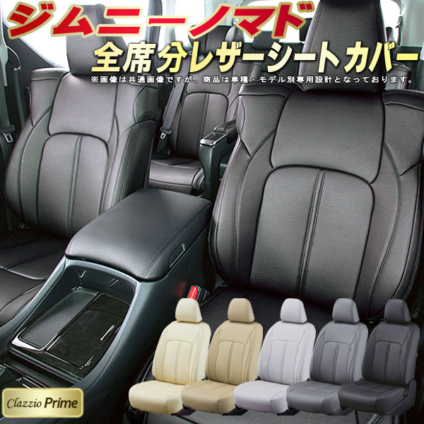 ジムニーノマド シートカバー スズキ JC74W クラッツィオ Clazzio Prime 車輌モデル別専用設計 高級ソフトBioPVCレザーシート 全席1〜2列セット ジムニーノマドシートカバー 車シートカバー