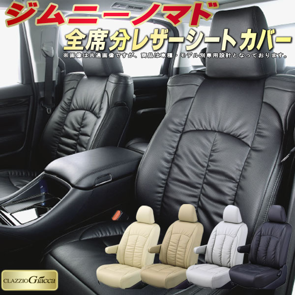 乐天商城 - ジムニーノマド シートカバー スズキ JC74W クラッツィオ CLAZZIO Giacca 車輌モデル別専用設計 PUレザー立体構造デザイン ジムニーノマドシートカバー 快適 全席1〜2列セット シートカバージムニーノマド