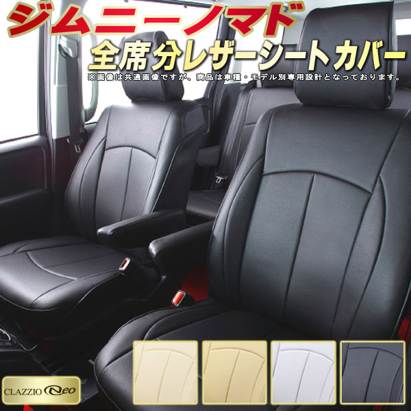 乐天商城 - ジムニーノマド シートカバー スズキ JC74W クラッツィオ CLAZZIO Neo 車輌モデル別専用設計 防水ユーロスタイル シートカバージムニーノマド 純正シート保護におすすめ 全席1〜2列セット ジムニーノマドシートカバー