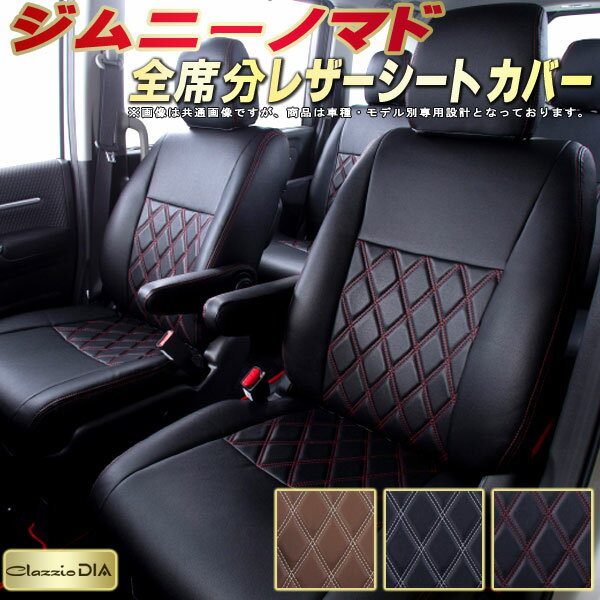 ジムニーノマド シートカバー スズキ JC74W クラッツィオ Clazzio DIA 車輌モデル別専用設計 ダイヤキ..