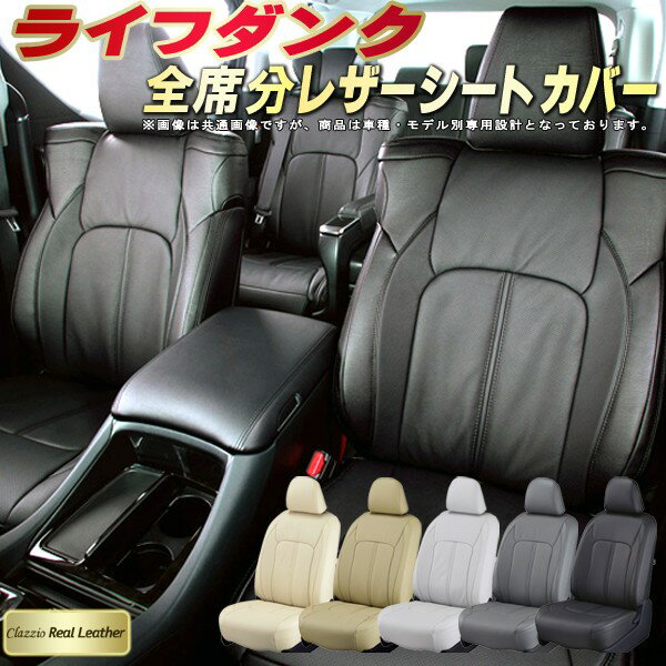 ライフダンク シートカバー ホンダ クラッツィオ Clazzio Real Leather 車輌モデル別専用設計 高級本革シートカバー 全席1〜2列セット シートカバーライフダンク 軽自動車