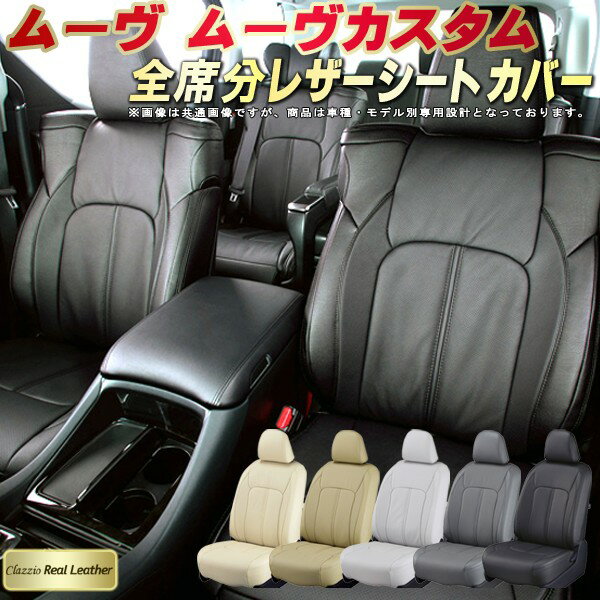 樂天商城 - ムーヴ シートカバー ムーヴカスタム ダイハツ クラッツィオ Clazzio Real Leather 車輌モデル別専用設計 高級本革シートカバー 全席1〜2列セット シートカバームーヴ 軽自動車