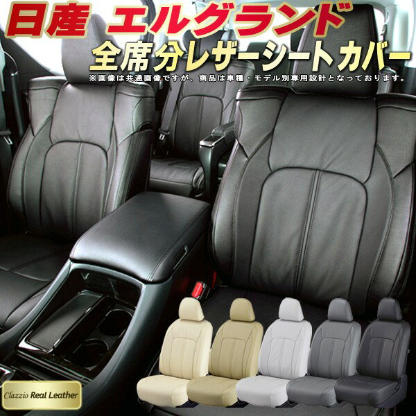 エルグランド シートカバー 日産 E52 E51 クラッツィオ Clazzio Real Leather 車輌モデル別専用設計 高級本革シートカバー 全席1〜3列セット シートカバーエルグランド