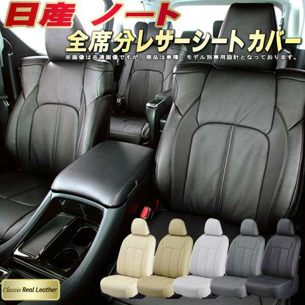 ノート シートカバー 日産 クラッツィオ Clazzio Real Leather 車輌モデル別専用設計 高級本革シートカバー 全席1〜2列セット シートカバーノート