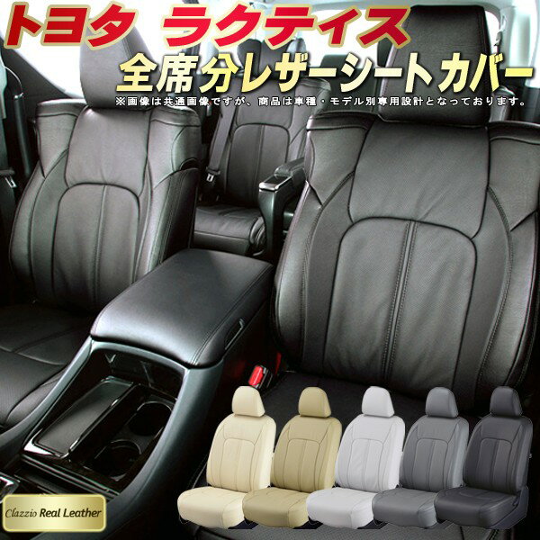 樂天商城 - ラクティス シートカバー トヨタ 120系 100系 クラッツィオ Clazzio Real Leather 車輌モデル別専用設計 高級本革シートカバー 全席1〜2列セット シートカバーラクティス