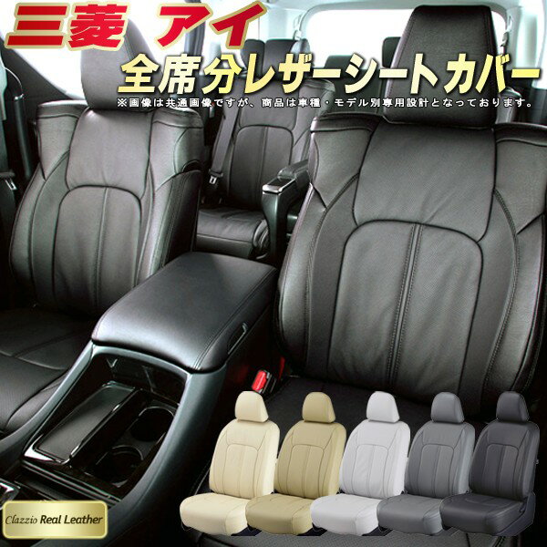 樂天商城 - アイ シートカバー 三菱 クラッツィオ Clazzio Real Leather 車輌モデル別専用設計 高級本革シートカバー 全席1〜2列セット シートカバーアイ