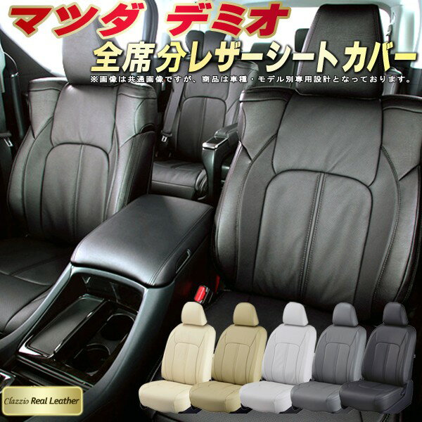 デミオ シートカバー マツダ クラッツィオ Clazzio Real Leather 車輌モデル別専用設計 高級本革シートカバー 全席1〜2列セット シートカバーデミオ