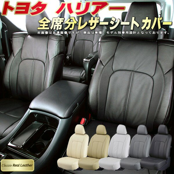 樂天商城 - ハリアー シートカバー トヨタ クラッツィオ Clazzio Real Leather 車輌モデル別専用設計 高級本革シートカバー 全席1〜2列セット シートカバーハリアー