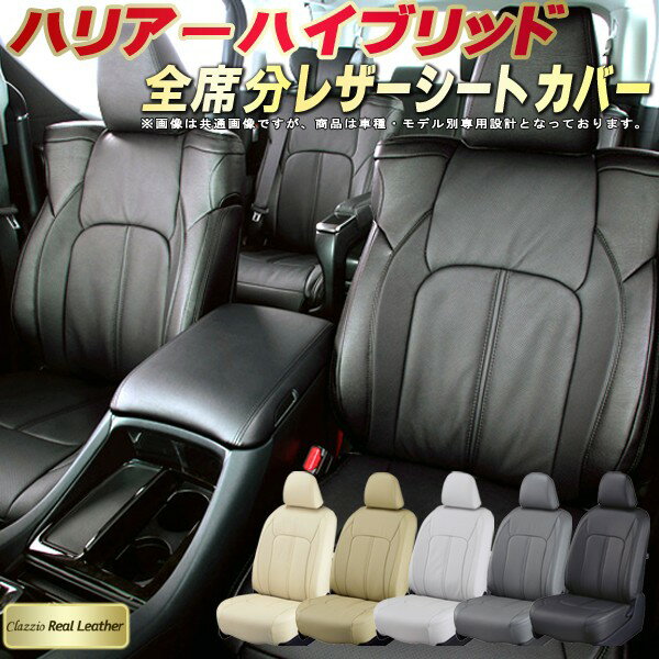 乐天商城 - ハリアーハイブリッド シートカバー トヨタ クラッツィオ Clazzio Real Leather 車輌モデル別専用設計 高級本革シートカバー 全席1〜2列セット シートカバーハリアーハイブリッド