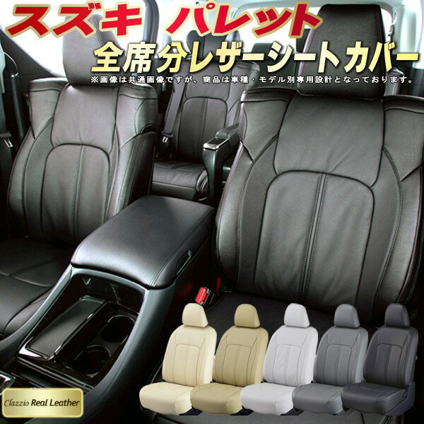 樂天商城 - パレット シートカバー スズキ MK21S クラッツィオ Clazzio Real Leather 車輌モデル別専用設計 高級本革シートカバー 全席1〜2列セット シートカバーパレット 軽自動車