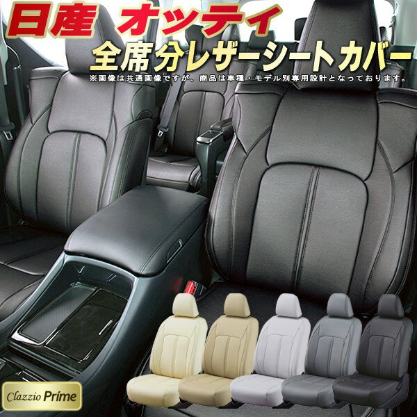 樂天商城 - オッティ シートカバー 日産 H92W H91W クラッツィオ Clazzio Prime 車輌モデル別専用設計 高級ソフトBioPVCレザーシート 全席1〜2列セット オッティシートカバー 車シートカバー 軽自動車