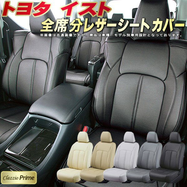 樂天商城 - イスト シートカバー トヨタ クラッツィオ Clazzio Prime 車輌モデル別専用設計 高級ソフトBioPVCレザーシート 全席1〜2列セット イストシートカバー 車シートカバー