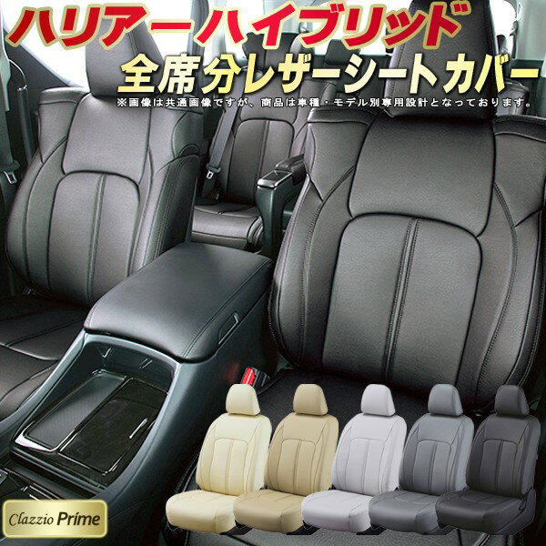 樂天商城 - ハリアーハイブリッド シートカバー トヨタ クラッツィオ Clazzio Prime 車輌モデル別専用設計 高級ソフトBioPVCレザーシート 全席1〜2列セット 車シートカバー