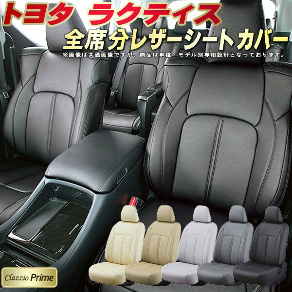 乐天商城 - ラクティス シートカバー トヨタ 120系 100系 クラッツィオ Clazzio Prime 車輌モデル別専用設計 高級ソフトBioPVCレザーシート 全席1〜2列セット ラクティスシートカバー 車シートカバー