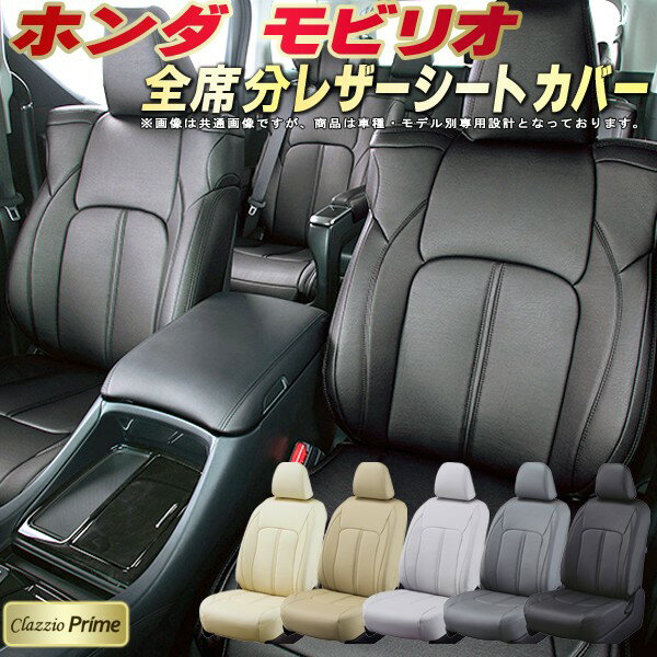 乐天商城 - モビリオ シートカバー ホンダ クラッツィオ Clazzio Prime 車輌モデル別専用設計 高級ソフトBioPVCレザーシート 全席1〜3列セット モビリオシートカバー 車シートカバー