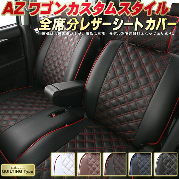 AZワゴンカスタムスタイル シートカバー マツダ クラッツィオ Clazzio キルティングタイプ 車輌モデル別専用設計 かわいい ドレスアップにおすすめ 全席1〜2列セット シートカバーAZワゴンカスタムスタイル 軽自動車