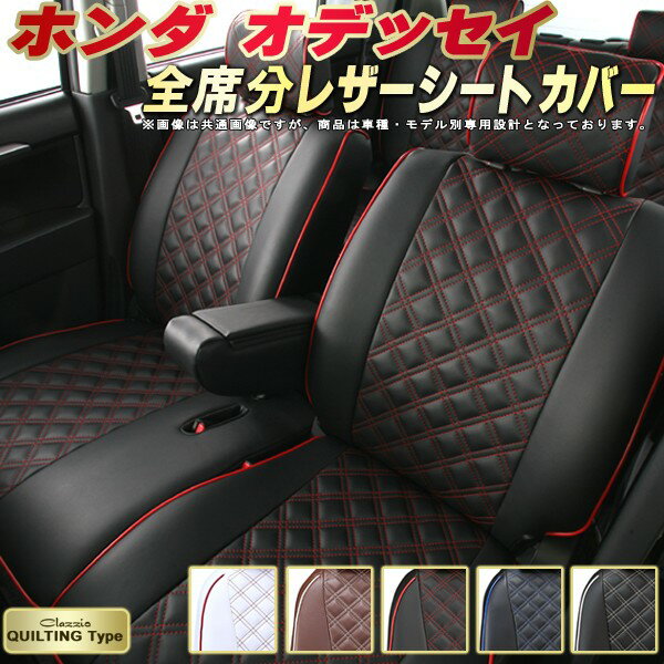 樂天商城 - オデッセイ シートカバー ホンダ クラッツィオ Clazzio キルティングタイプ 車輌モデル別専用設計 かわいい オデッセイシートカバー ドレスアップにおすすめ 全席1〜3列セット シートカバーオデッセイ