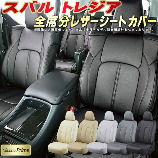 樂天商城 - トレジア シートカバー スバル クラッツィオ Clazzio Prime 車輌モデル別専用設計 高級ソフトBioPVCレザーシート 全席1〜2列セット トレジアシートカバー 車シートカバー