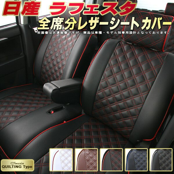 樂天商城 - ラフェスタ シートカバー 日産 クラッツィオ Clazzio キルティングタイプ 車輌モデル別専用設計 かわいい ラフェスタシートカバー ドレスアップにおすすめ 全席1〜3列セット シートカバーラフェスタ