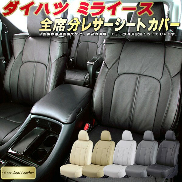 樂天商城 - ミライース シートカバー ダイハツ クラッツィオ Clazzio Real Leather 車輌モデル別専用設計 高級本革シートカバー 全席1〜2列セット シートカバーミライース 軽自動車