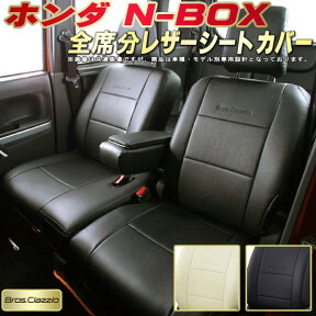 NBOX シートカバー NボックスN-BOX ホンダ JF5/JF6/JF3/JF4/JF1/JF2 クラッツィオ Bros.Clazzio ベーシック 全席1～2列セット 専用設計 NBOXシートカバー 座席カバー カーシート カバーシート 車カバー シートカバーNBOX 軽自動車