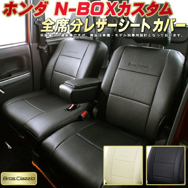 NBOXカスタム シートカバー NボックスカスタムN-BOX ホンダ JF5/JF6/JF3/JF4/JF1/JF2 クラッツィオ Bros.Clazzio ベーシック 全席1～2列セット 専用設計 NBOXカスタムシートカバー 座席カバー カーシート カバーシート 車カバー シートカバーNBOXカスタム 軽自動車