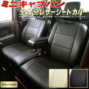 ミニキャブバン シートカバー 三菱 DS17V/DS64V/U61V/U62V クラッツィオ Bros.Clazzio ベーシック 全席1～2列セット 専用設計 ミニキャブバンシートカバー 座席カバー カーシート カバーシート 車カバー シートカバーミニキャブバン