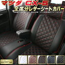 CX-5 シートカバー CX5 マツダ クラッツィオ Clazzio キルティングタイプ 全席1～2列セット かわいい おしゃれ CX-5シートカバー ドレスアップにおすすめ シートカバーCX-5