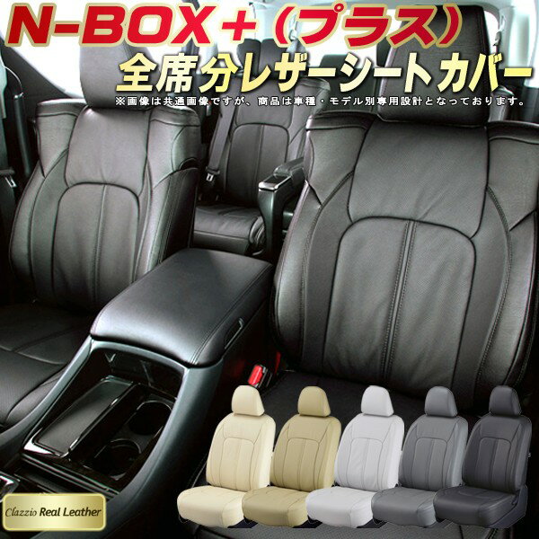 乐天商城 - NBOXプラス シートカバー ホンダ クラッツィオ Clazzio Real Leather 車輌モデル別専用設計 高級本革シートカバー 全席1〜2列セット シートカバーNBOXプラス 軽自動車