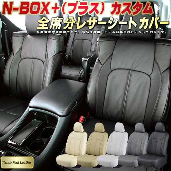 乐天商城 - NBOXプラスカスタム シートカバー ホンダ クラッツィオ Clazzio Real Leather 車輌モデル別専用設計 高級本革シートカバー 全席1〜2列セット シートカバーNBOXプラスカスタム 軽自動車