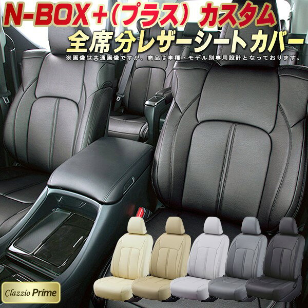 樂天商城 - NBOXプラスカスタム シートカバー ホンダ クラッツィオ Clazzio Prime 車輌モデル別専用設計 高級ソフトBioPVCレザーシート 全席1〜2列セット NBOXプラスカスタムシートカバー 車シートカバー 軽自動車